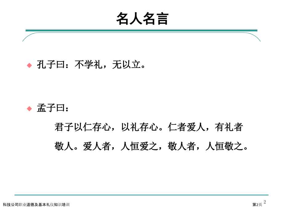 科技公司职业道德及基本礼仪知识培训.pptx_第2页