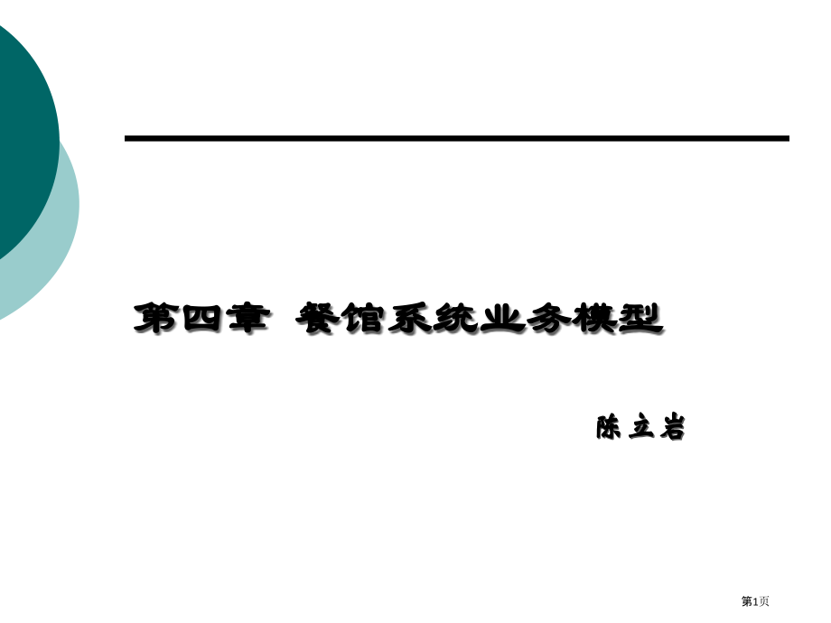 餐馆订餐系统的业务模型.pptx_第1页