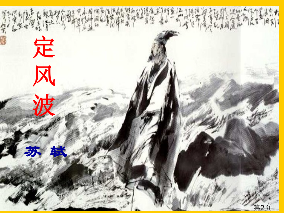 定风波优秀公开课名师优质课获奖市赛课一等奖课件.ppt_第2页