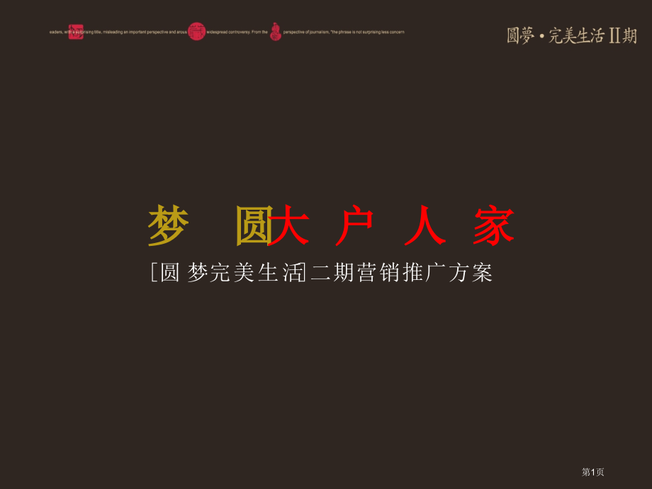 圆梦·完美生活二期营销推广方案省名师优质课赛课获奖课件市赛课百校联赛优质课一等奖课件.pptx_第1页