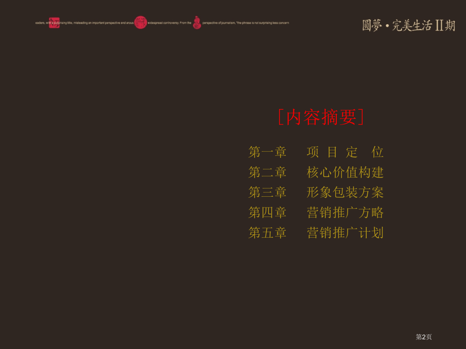 圆梦·完美生活二期营销推广方案省名师优质课赛课获奖课件市赛课百校联赛优质课一等奖课件.pptx_第2页