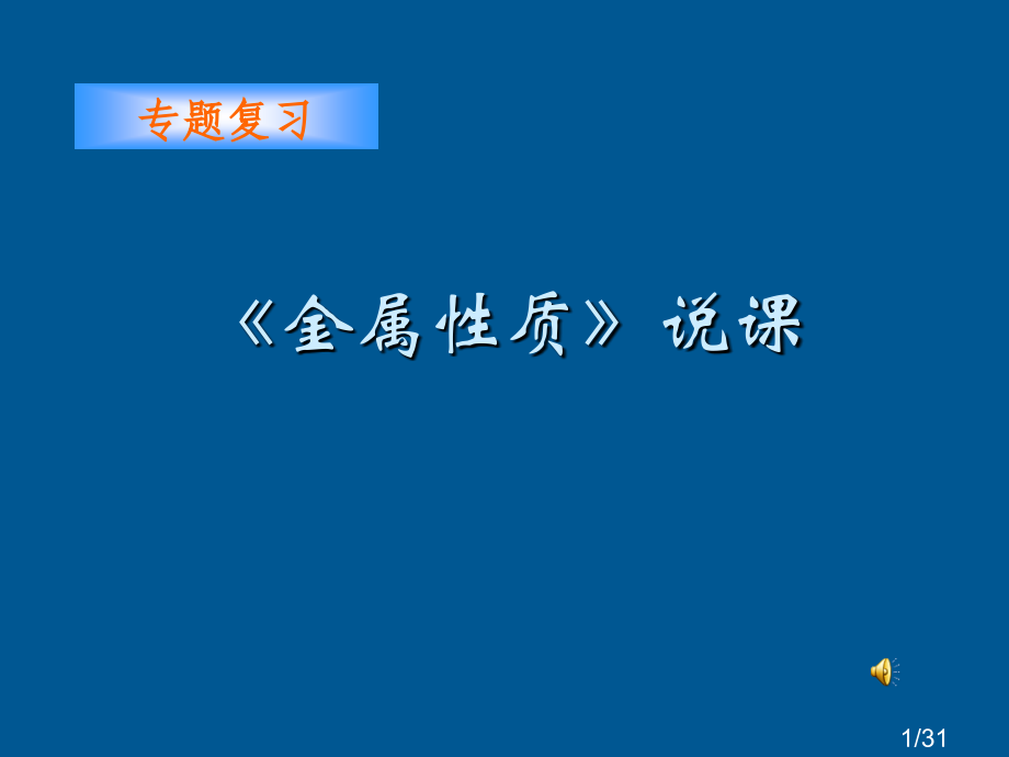 金属的性质—专题复习市公开课一等奖百校联赛优质课金奖名师赛课获奖课件.ppt_第1页