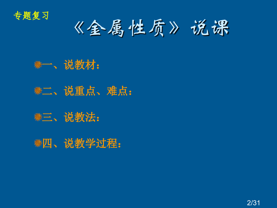 金属的性质—专题复习市公开课一等奖百校联赛优质课金奖名师赛课获奖课件.ppt_第2页