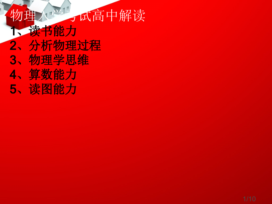 物理入学考试的高中解读市公开课获奖课件省名师优质课赛课一等奖课件.ppt_第1页