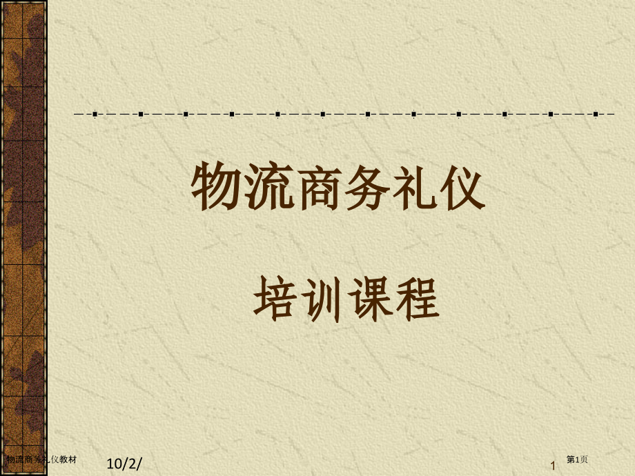 物流商务礼仪教材.pptx_第1页
