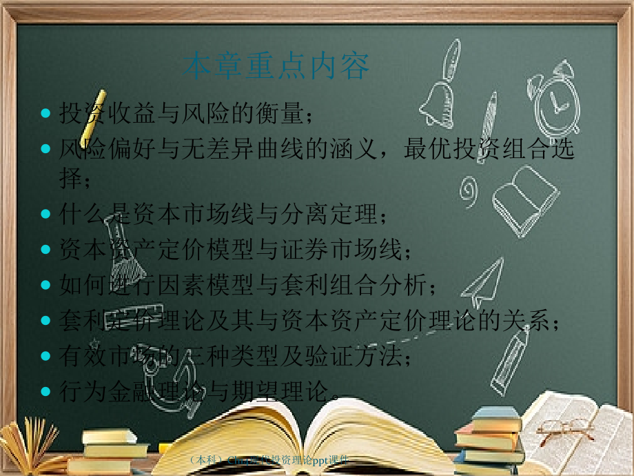 (本科)Ch14现代投资理论.ppt_第2页