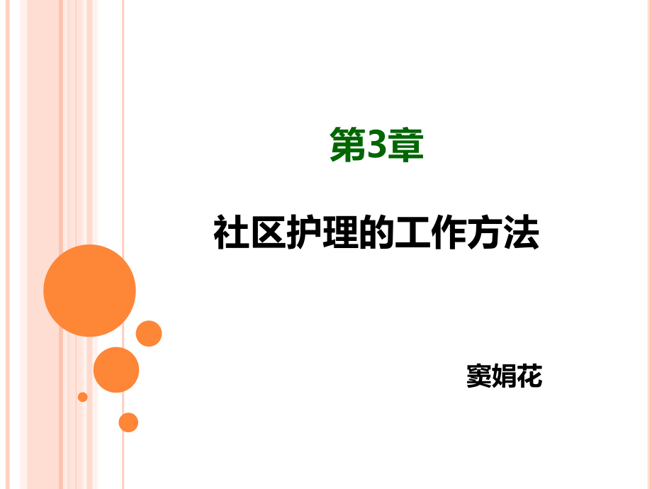《社区护理学》课件第3章.pptx_第1页