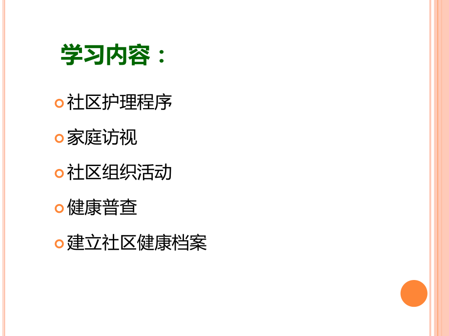 《社区护理学》课件第3章.pptx_第2页