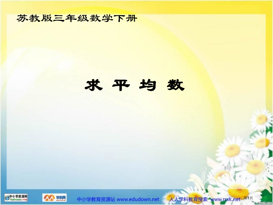 苏教版数学三下求平均数课件市公开课一等奖百校联赛特等奖课件.pptx_第1页