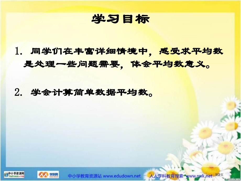 苏教版数学三下求平均数课件市公开课一等奖百校联赛特等奖课件.pptx_第2页