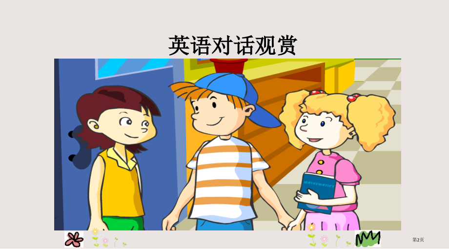 陕旅版四年级上册Unit4-第四课时市公共课一等奖市赛课金奖课件.pptx_第2页