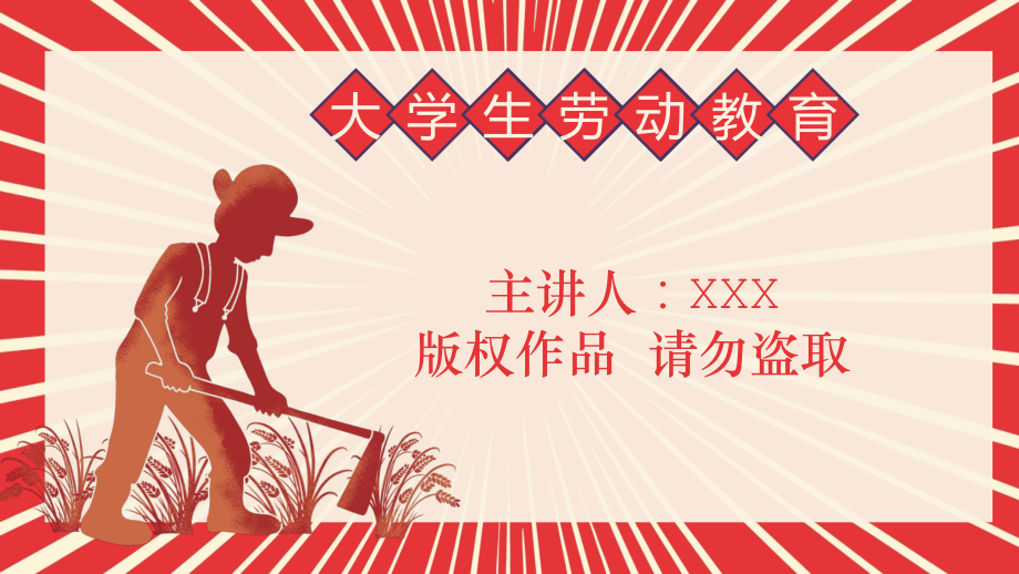 大学生劳动教育言传身教劳动与劳动教育.pptx_第1页