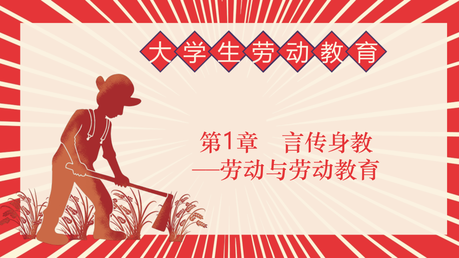 大学生劳动教育言传身教劳动与劳动教育.pptx_第2页