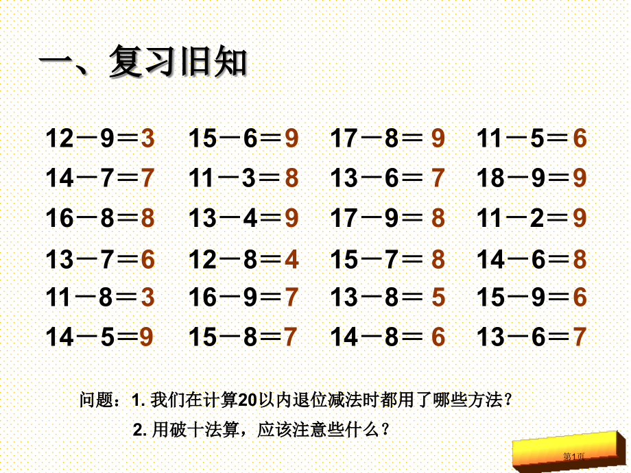 新人教版一年级下册数学第二单元整理和复习市名师优质课比赛一等奖市公开课获奖课件.pptx_第1页