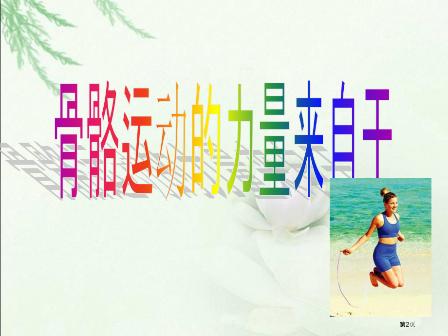 肌肉苏教版小学科学四年级下册市名师优质课比赛一等奖市公开课获奖课件.pptx_第2页