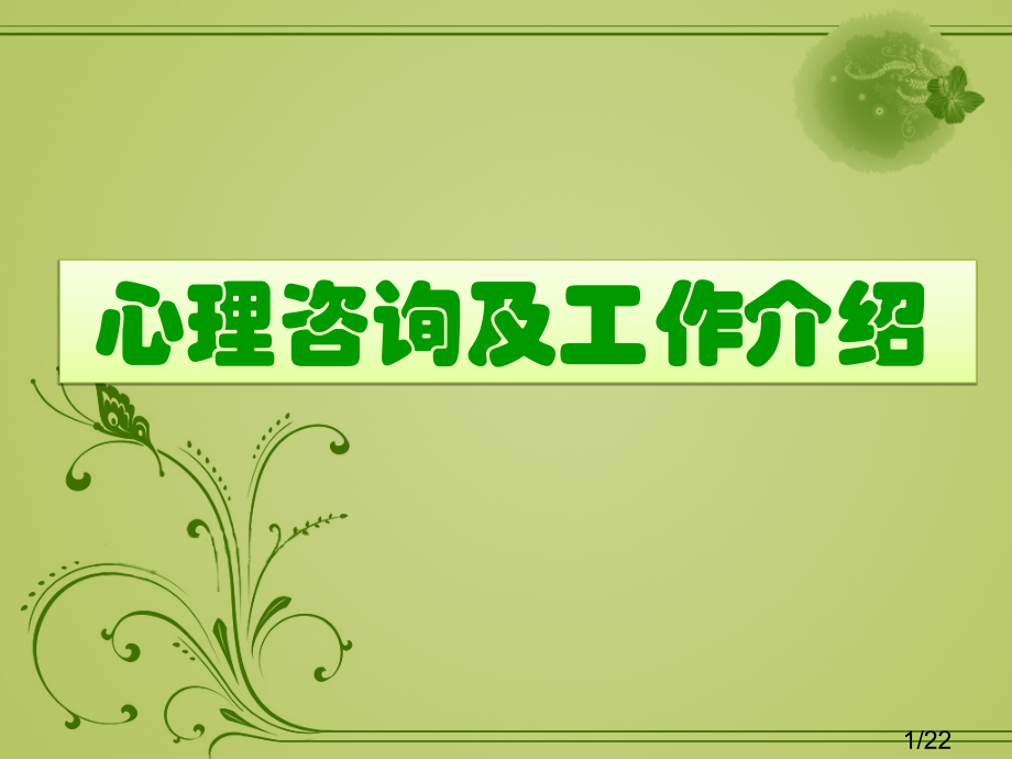 高一-心理咨询及工作介绍省名师优质课赛课获奖课件市赛课一等奖课件.ppt_第1页