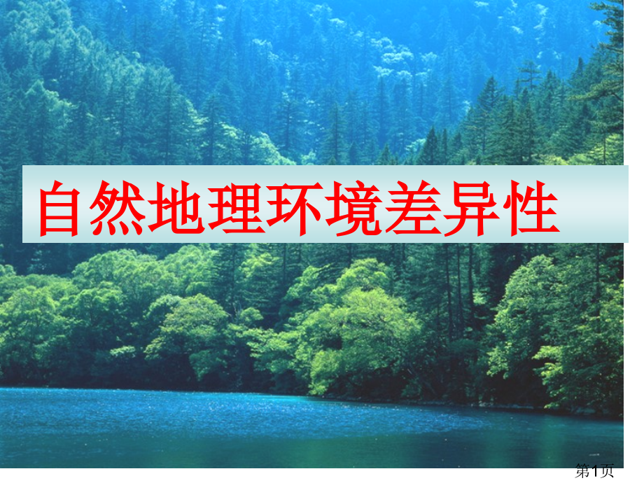 高三地理第一轮复习自然地理环境的差异性名师优质课获奖市赛课一等奖课件.ppt_第1页