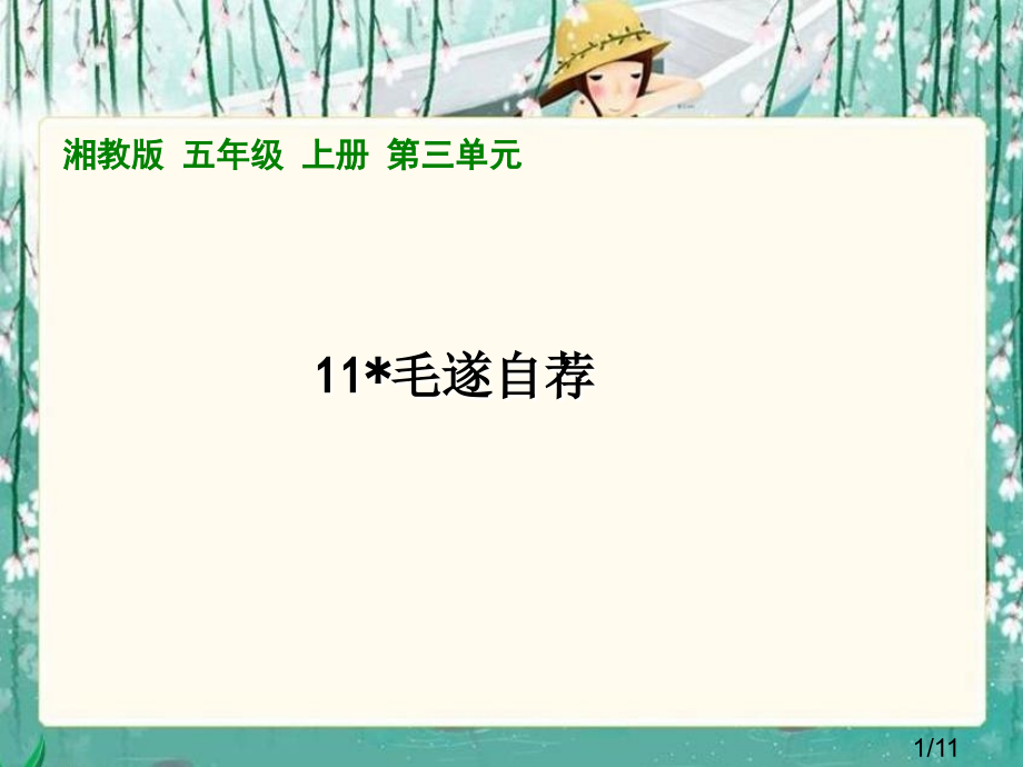 湘教版五年级上册毛遂自荐课件1市公开课获奖课件省名师优质课赛课一等奖课件.ppt_第1页