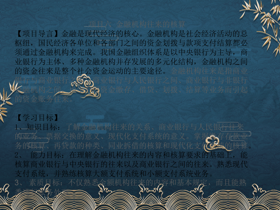 6-银行会计-金融机构往来.ppt_第1页