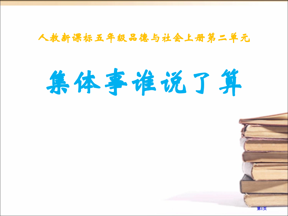 集体的事谁说了算一人教版新课标五年级品德与社会上册第九册市名师优质课比赛一等奖市公开课获奖课件.pptx_第1页