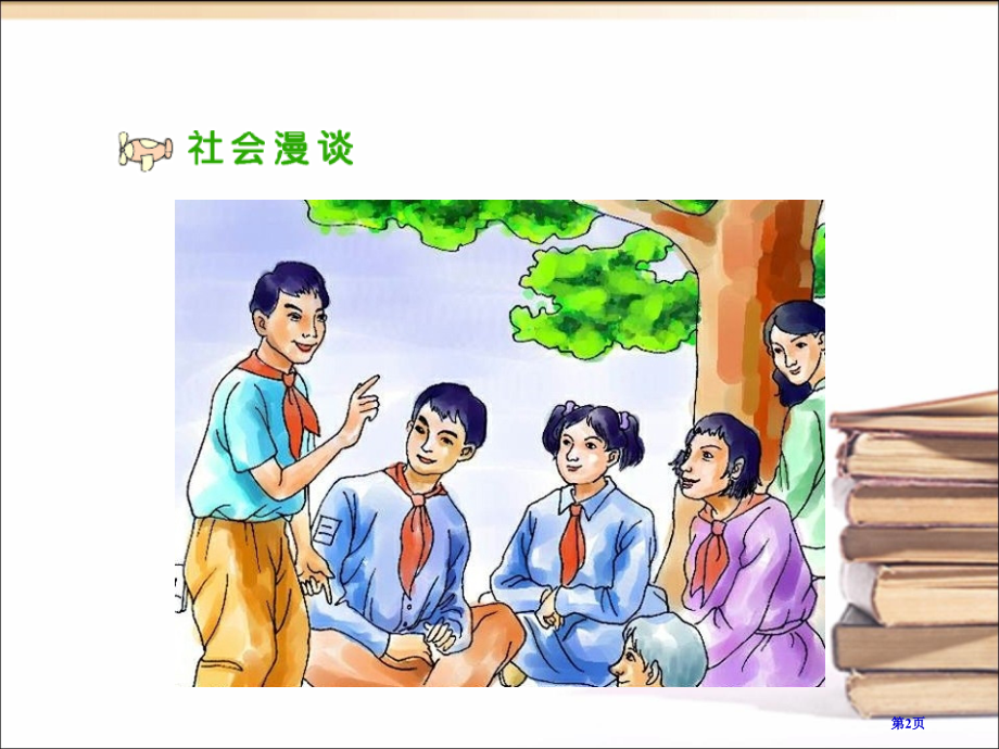 集体的事谁说了算一人教版新课标五年级品德与社会上册第九册市名师优质课比赛一等奖市公开课获奖课件.pptx_第2页