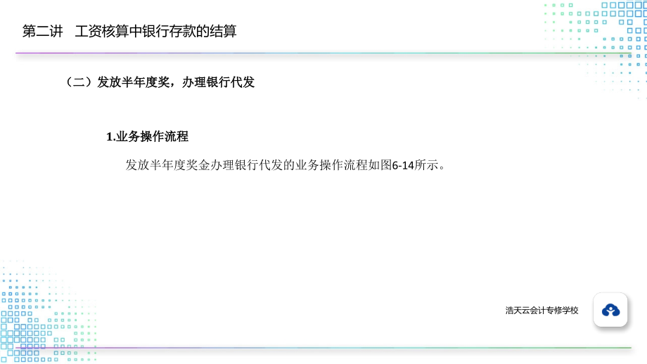 6.2.2发放半年度奖-办理银行代发.pptx_第1页