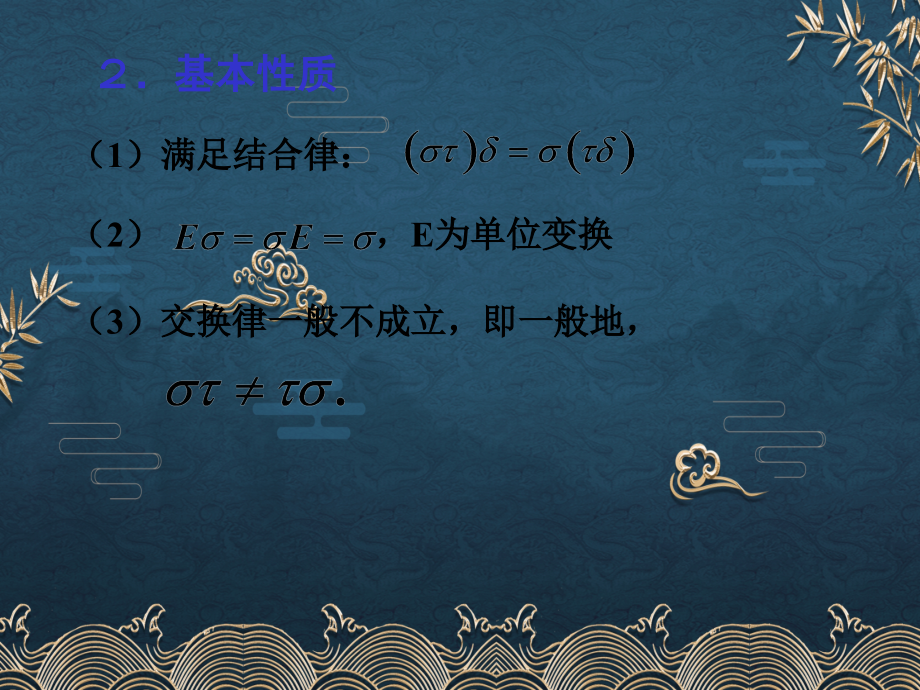8-2--线性变换的运算.ppt_第2页