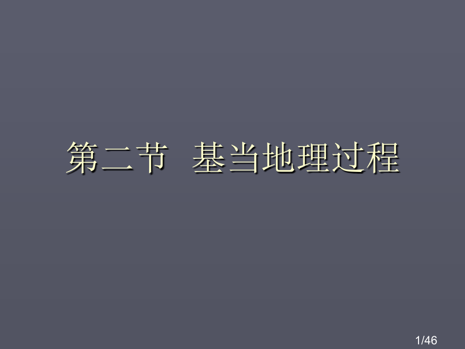 基本地理过程省名师优质课赛课获奖课件市赛课百校联赛优质课一等奖课件.ppt_第1页
