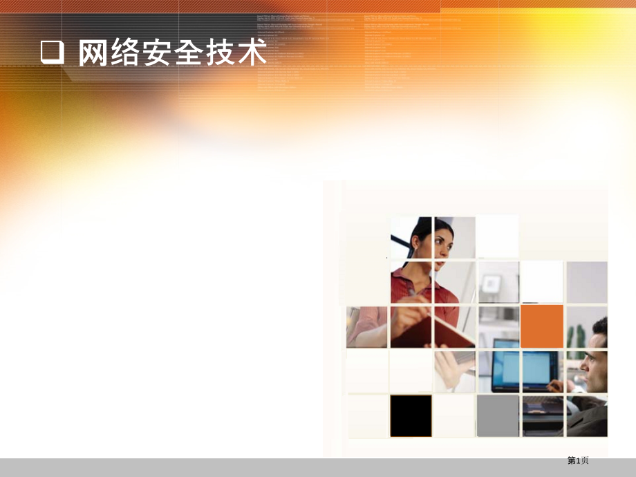 操作系统安全技术.pptx_第1页