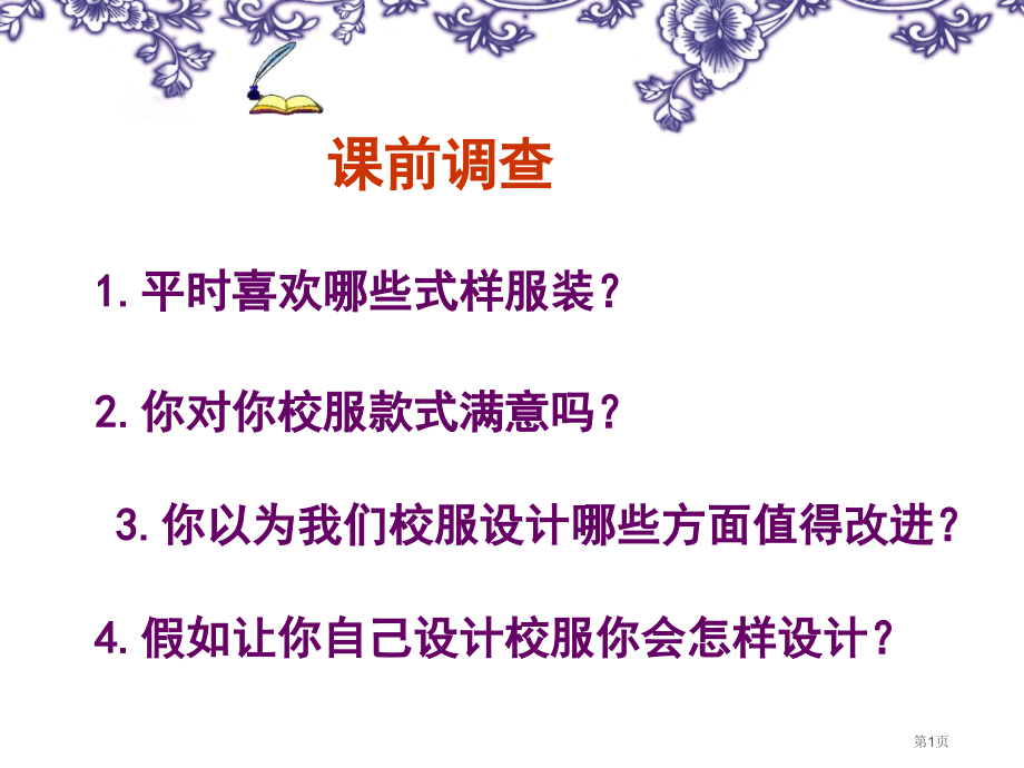 美术七年级第3课我们的风采市公开课一等奖省优质课赛课一等奖课件.pptx_第1页