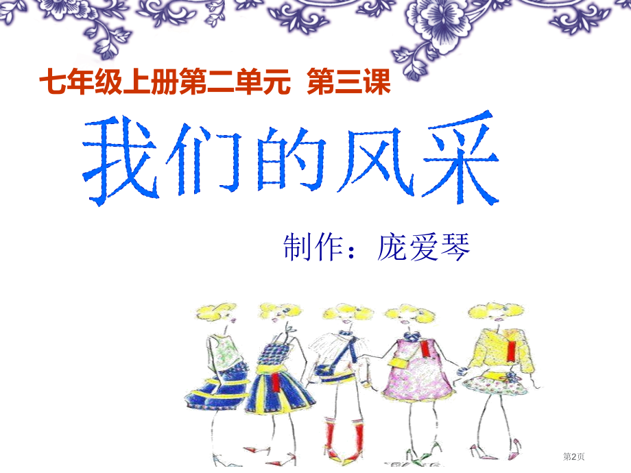 美术七年级第3课我们的风采市公开课一等奖省优质课赛课一等奖课件.pptx_第2页