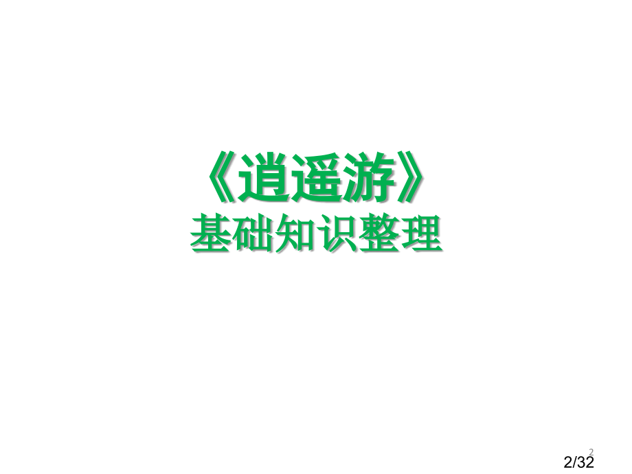 重点篇目复习《逍遥游》市公开课一等奖百校联赛优质课金奖名师赛课获奖课件.ppt_第2页