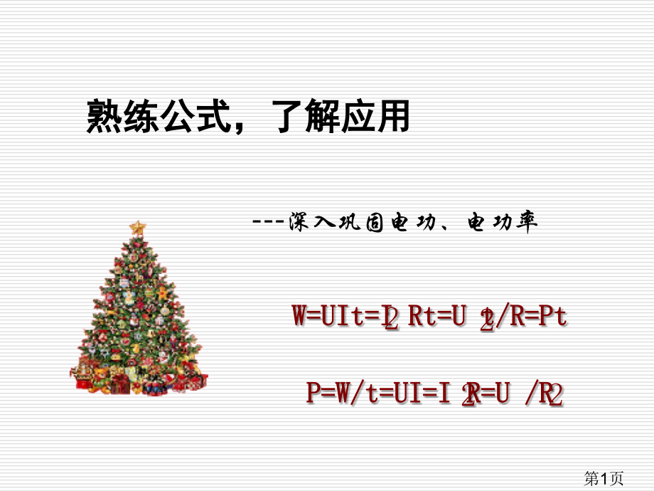电功熟练公式-理解应用省名师优质课赛课获奖课件市赛课一等奖课件.ppt_第1页