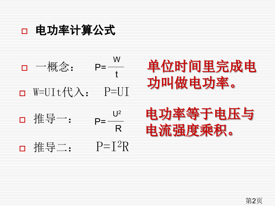 电功熟练公式-理解应用省名师优质课赛课获奖课件市赛课一等奖课件.ppt_第2页