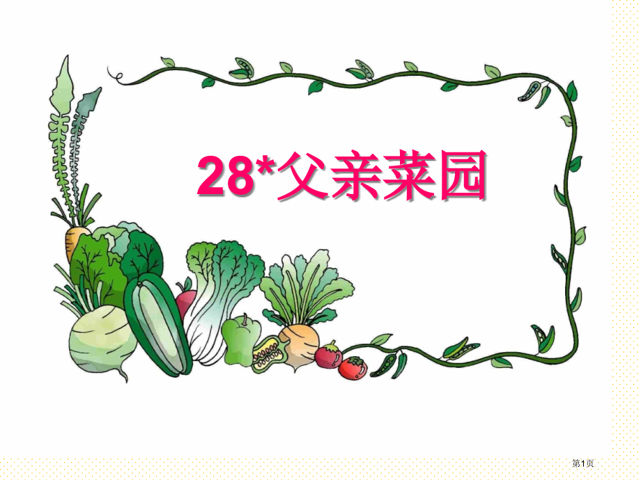 第28课父亲的菜园市名师优质课比赛一等奖市公开课获奖课件.pptx_第1页