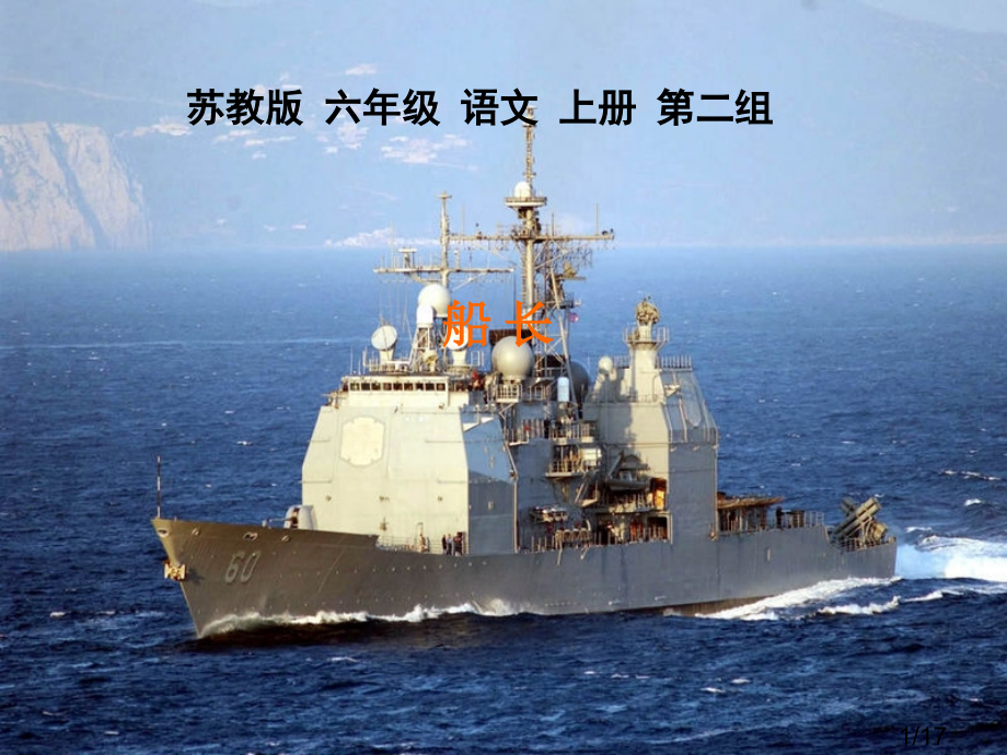 苏教版六年级语文上册第二组市公开课获奖课件省名师优质课赛课一等奖课件.ppt_第1页