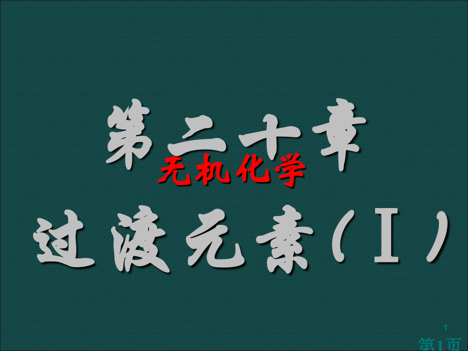 无机化学下册：第二十章-过渡元素-1省名师优质课赛课获奖课件市赛课一等奖课件.ppt_第1页
