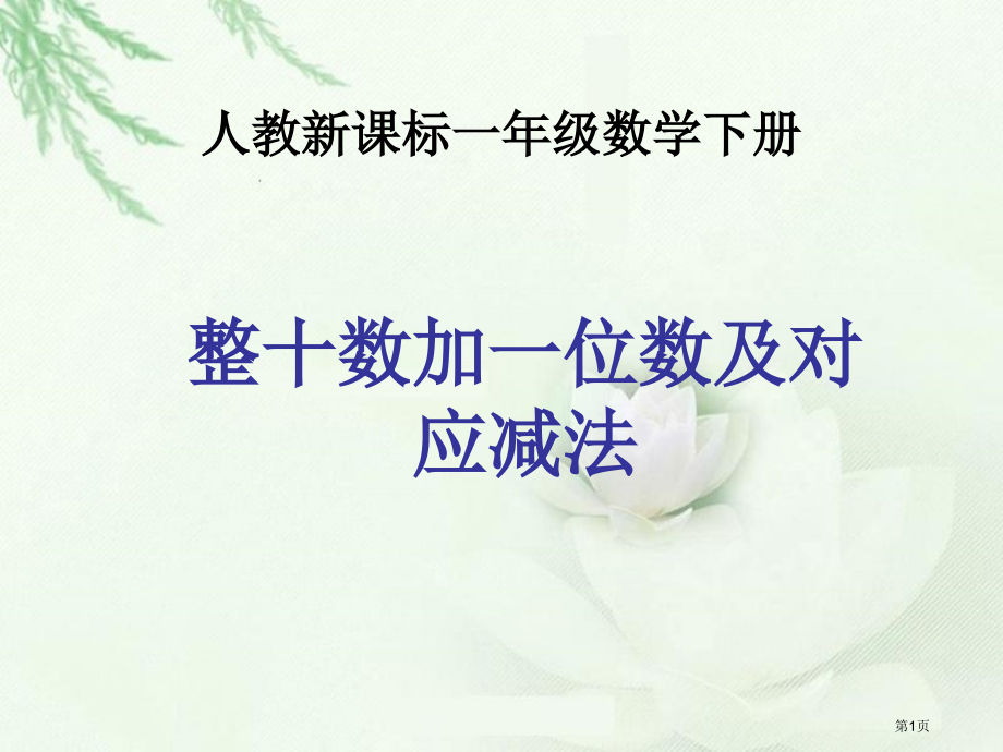 整十数加一位数及相应的减法3人教新课标一年级数学下册市名师优质课比赛一等奖市公开课获奖课件.pptx_第1页