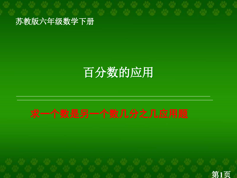 苏教版六年下求一个数是另一个数的几分之几的应用题省名师优质课赛课获奖课件市赛课一等奖课件.ppt_第1页