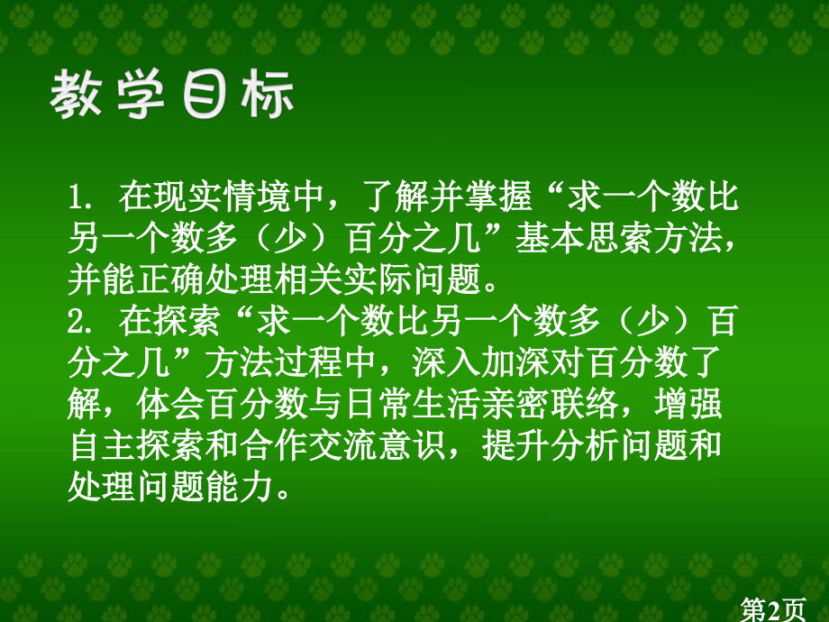 苏教版六年下求一个数是另一个数的几分之几的应用题省名师优质课赛课获奖课件市赛课一等奖课件.ppt_第2页