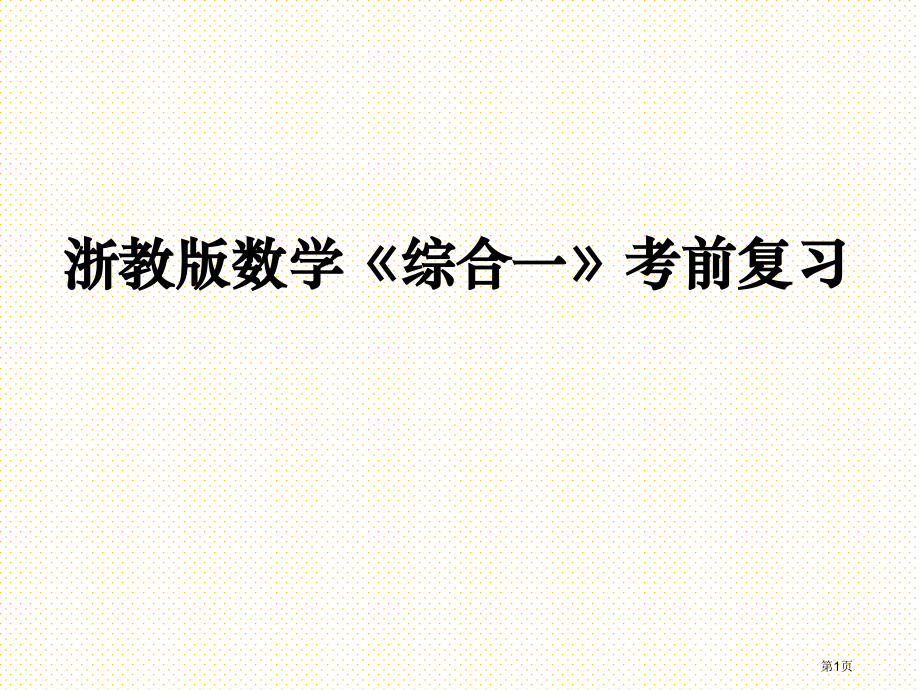 新思维小学数学三年级下册期末复习题市名师优质课比赛一等奖市公开课获奖课件.pptx_第1页
