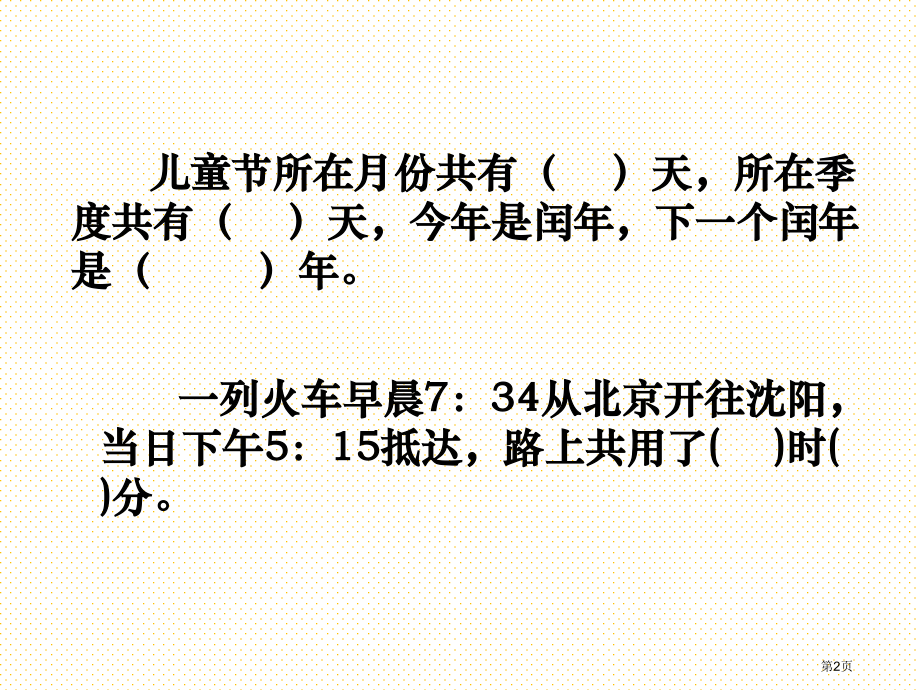 新思维小学数学三年级下册期末复习题市名师优质课比赛一等奖市公开课获奖课件.pptx_第2页