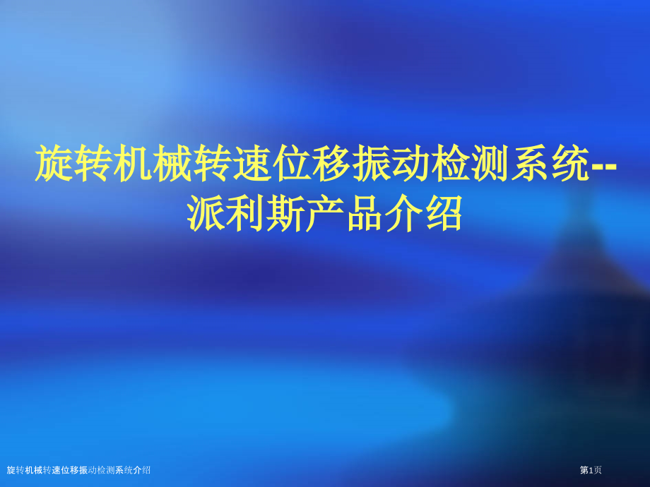 旋转机械转速位移振动检测系统介绍.pptx_第1页