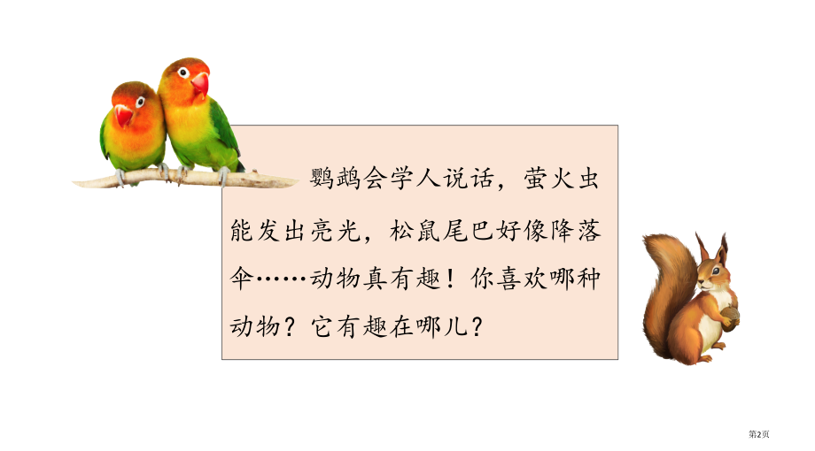 部编版二年级上册口语交际专项复习市公共课一等奖市赛课金奖课件.pptx_第2页