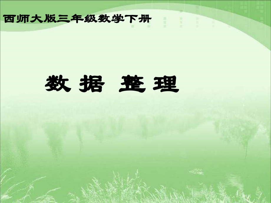 西师大版数学三下数据的整理1市公开课一等奖百校联赛特等奖课件.pptx_第1页