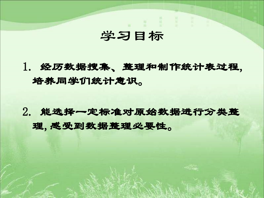 西师大版数学三下数据的整理1市公开课一等奖百校联赛特等奖课件.pptx_第2页