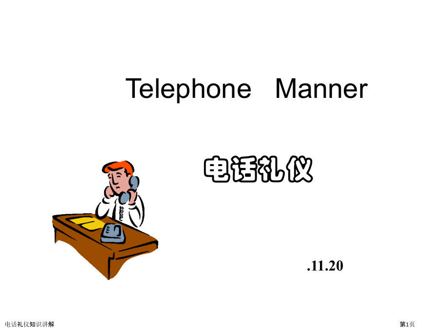 电话礼仪知识讲解.pptx_第1页
