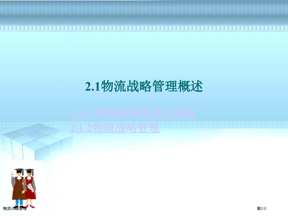物流战略管理.pptx_第2页