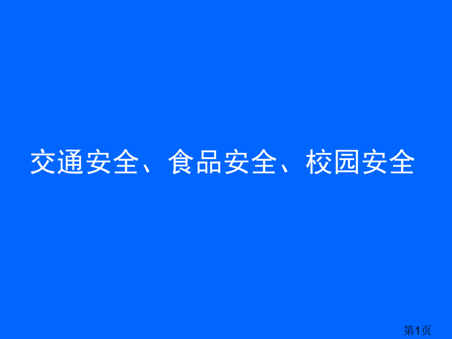 校园安全-交通安全-食品安全省名师优质课获奖课件市赛课一等奖课件.ppt_第1页