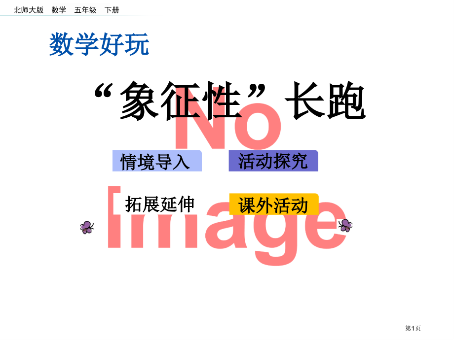 数学-“象征性”长跑市名师优质课比赛一等奖市公开课获奖课件.pptx_第1页